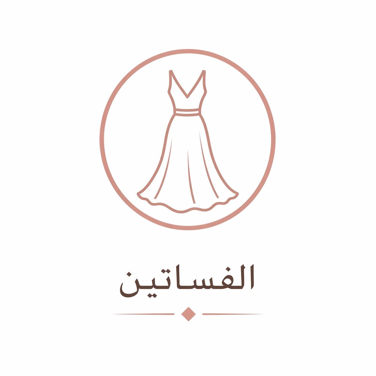 الفساتين