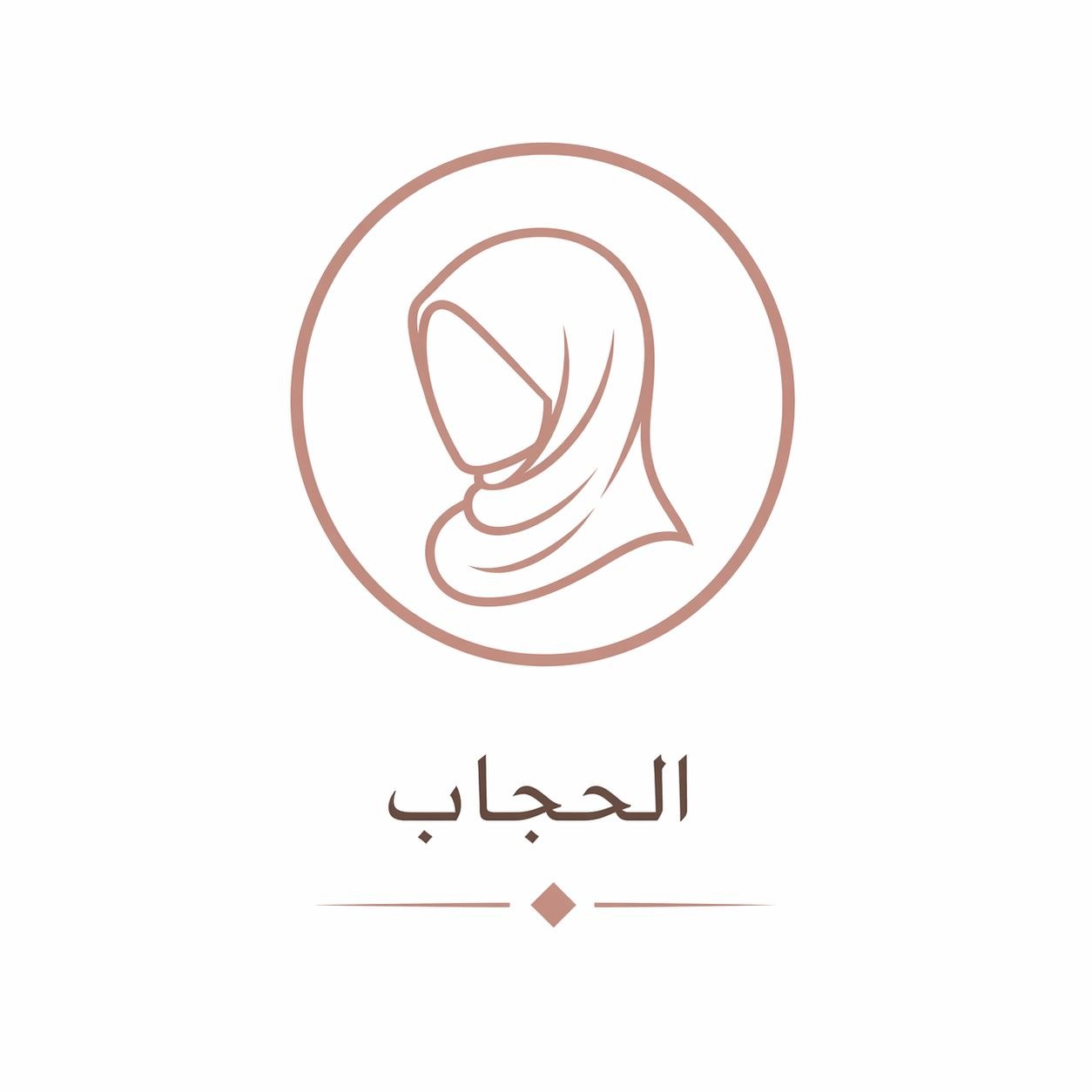 الحجاب