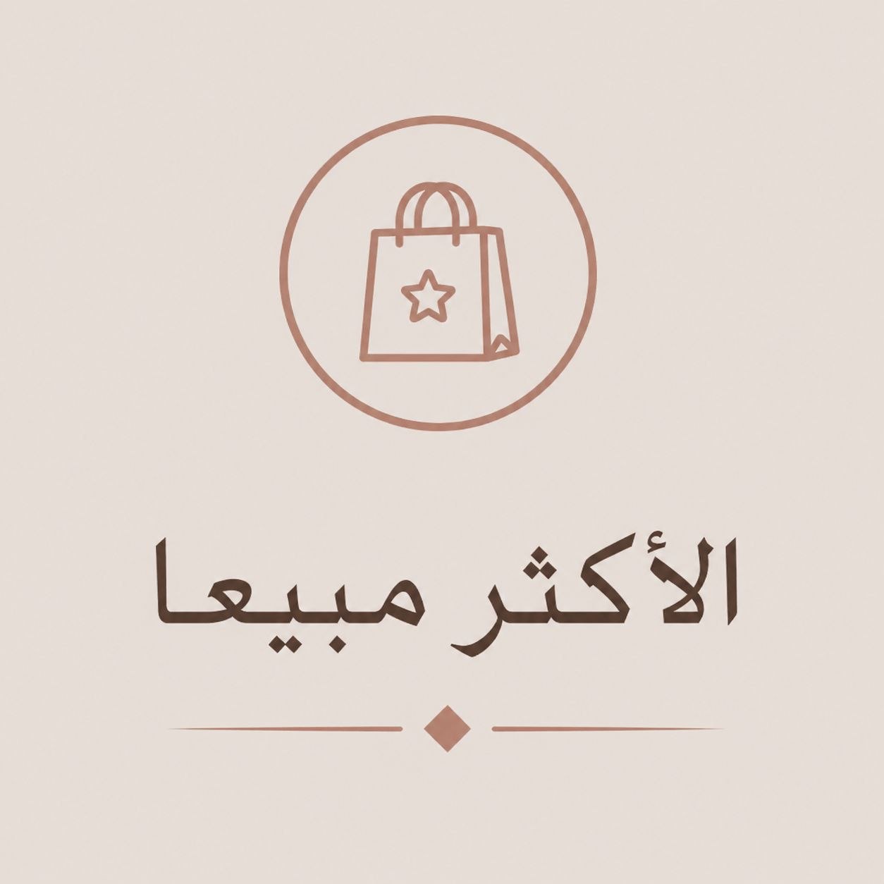 الأكثر مبيعًا
